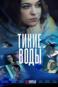 Тихие воды русский сериал